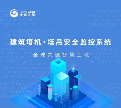 筑牢安全防線 塔吊頂升卸載監控系統在工地安全管理中的關鍵作用